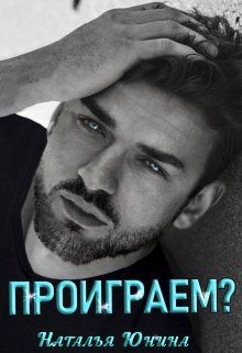 Проиграем?  - Юнина Наталья