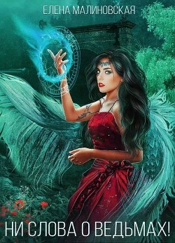 Ведьминские истории 2. Ни слова о ведьмах!  - Малиновская Елена Михайловна