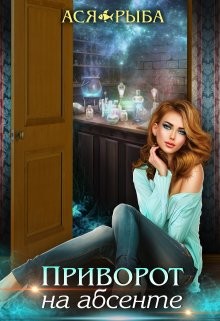 Приворот на абсенте  - Рыба Ася