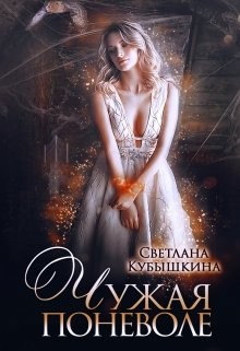 Чужая поневоле  - Кубышкина Светлана