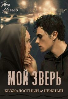 Мой зверь безжалостный и нежный  - Шолохова Елена