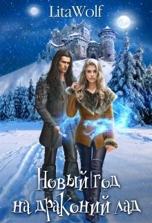Новый год на драконий лад  - "LitaWolf"