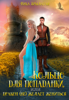 Кольцо для попаданки, или Дракон (не) желает жениться  - Крылатая Ника