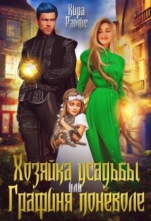 Хозяйка усадьбы, или Графиня поневоле  - Рамис Кира