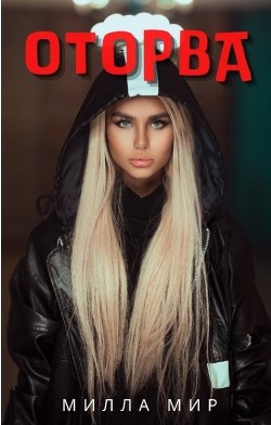 Оторва  - Мир Милла