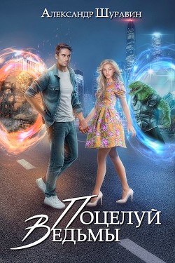 Поцелуй ведьмы  - Шуравин Александр