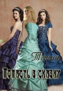 Попасть в сказку  - "Танна"