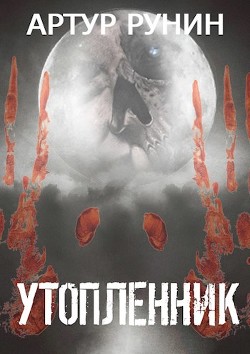 Утопленник  - Рунин Артур