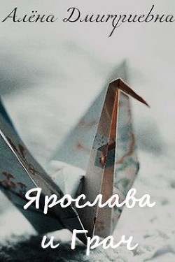 Ярослава и Грач  - Дмитриевна Алёна