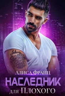 Наследник для Плохого  - Франц Алиса