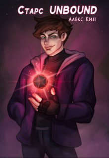 Старс Unbound  - Кин Алекс