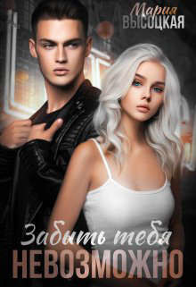 Забыть тебя невозможно  - Высоцкая Мария Николаевна "Весна"