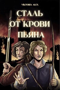 Сталь от крови пьяна  - Александрова Виктория Владимировна