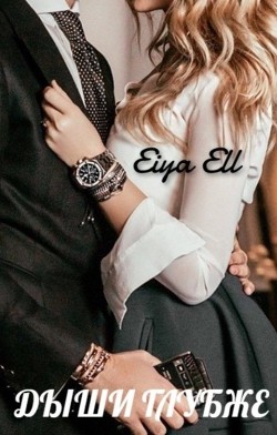 Дыши глубже  - "Eiya Ell"