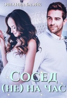 Сосед (не) на час  - Блэйк Эвелина
