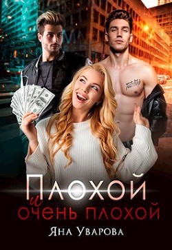 Плохой и очень плохой  - Уварова Яна