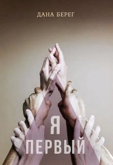 Я - первый  - Берег Дана