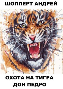 Дон Педро  - Шопперт Андрей Готлибович