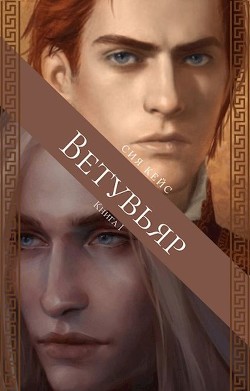 Ветувьяр  - Кейс Сия