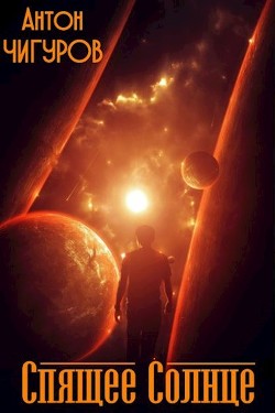 Спящее Солнце  - Чигуров Антон