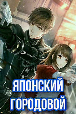Японский городовой  - Зот Бакалавр