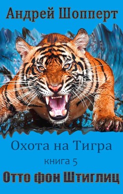 Отто фон Штиглиц  - Шопперт Андрей Готлибович