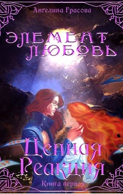 Цепная реакция  - Грасова Ангелина