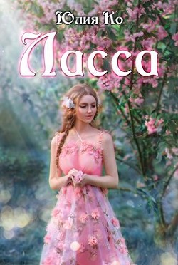 Ласса  - Ко Юлия
