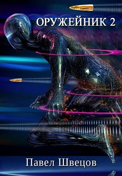 Оружейник 2  - Швецов Павел