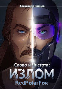 Слово и Чистота: Излом  - Зайцев Александр А.