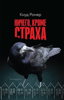 Ничего, кроме страха - Ромер Кнуд