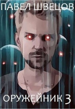 Оружейник 3  - Швецов Павел