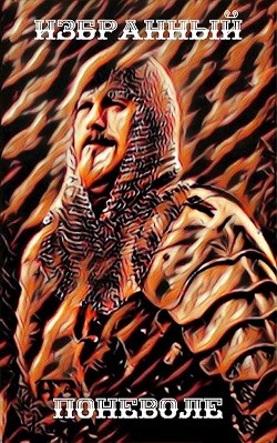 Избранный поневоле  - Курзанцев Александр Олегович "Горный мастер"