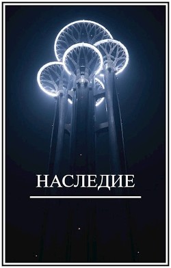 Наследие  - Виланов Брамин Кагетович