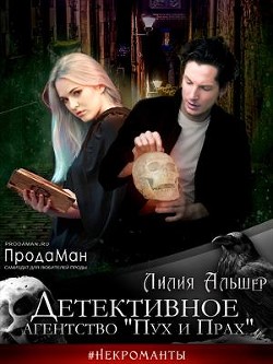Детективное агентство Пух и Прах  - Лилия Альшер