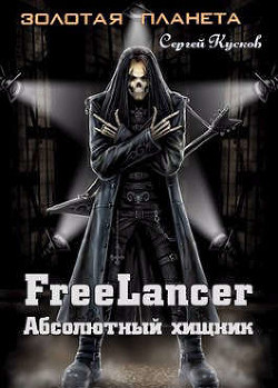 Фрилансер. Абсолютный хищник  - Кусков Сергей Анатольевич