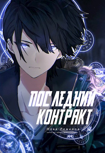 Последний Контракт. Том 2 - Илья Романов