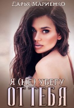 Я (не) убегу от тебя  - Мариенко Дарья