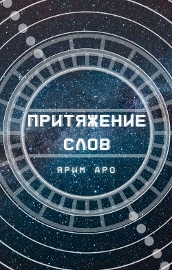 Притяжение слов  - Аро Ярим