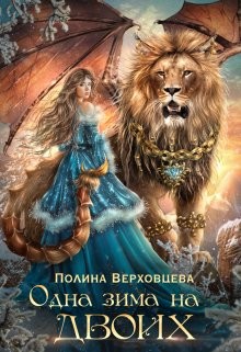 Одна Зима на двоих  - Верховцева Полина