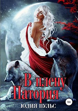 В плену Патория - Юлия Александровна Пульс