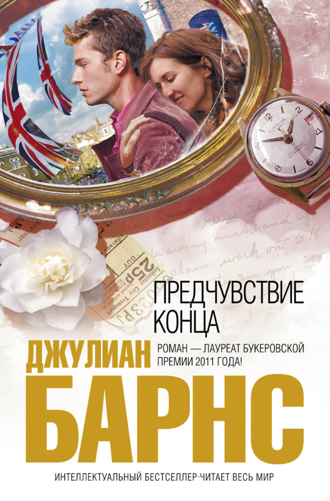 Предчувствие конца - Джулиан Патрик Барнс