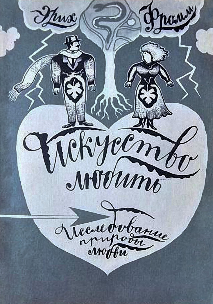 Искусство любить: Исследование природы любви - Эрих Зелигманн Фромм