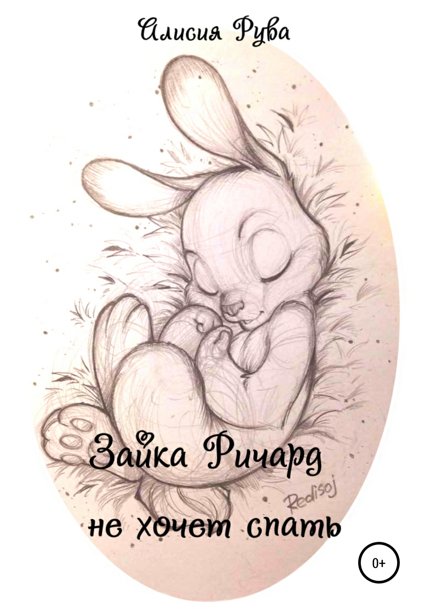 Зайка Ричард не хочет спать - Alicia Ruva