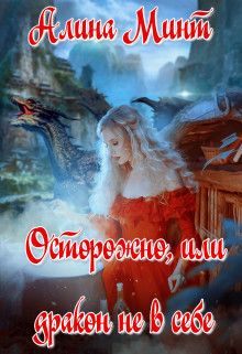 Осторожно, или дракон не в себе  - Алина Минт
