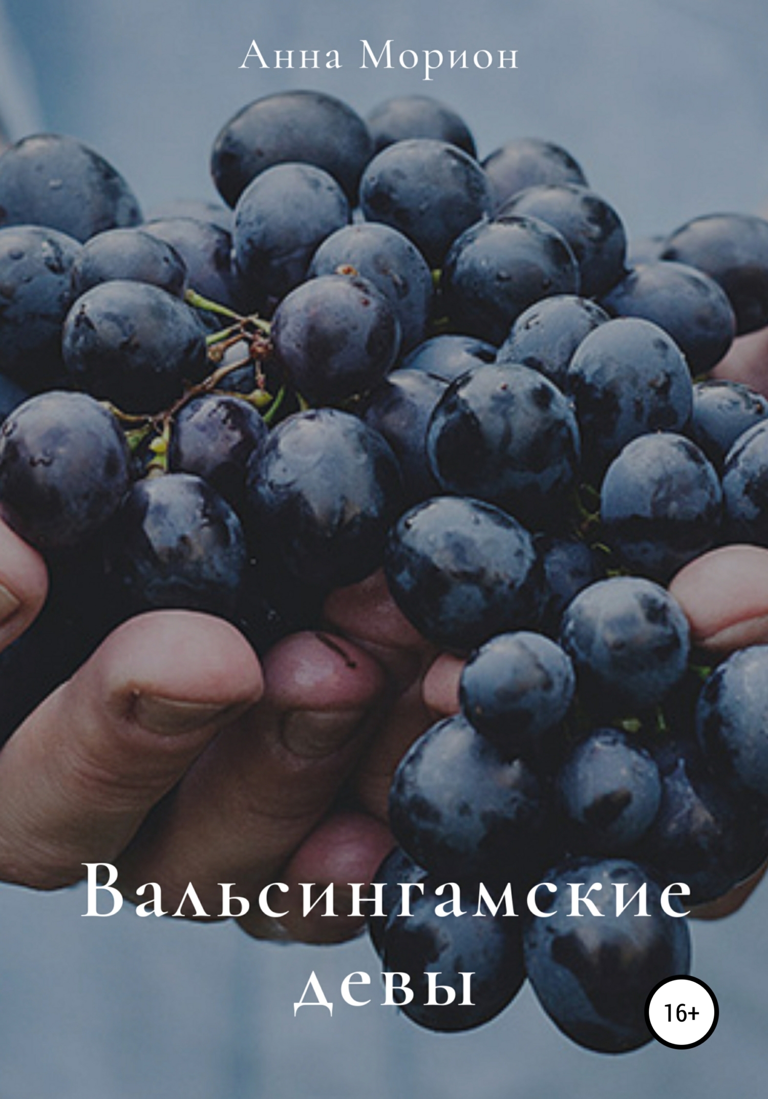 Вальсингамские девы - Анна Морион