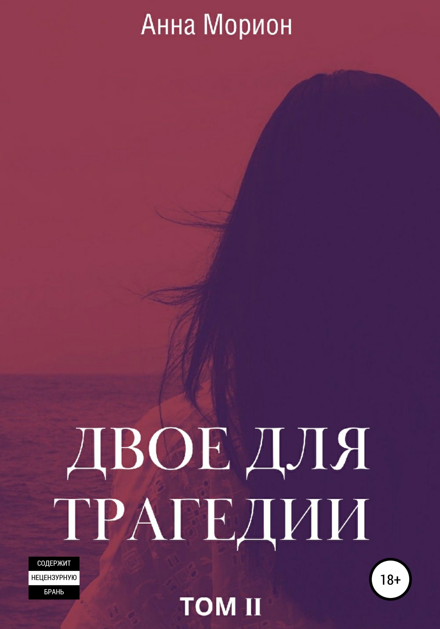 Двое для трагедии. Том 2 - Анна Морион