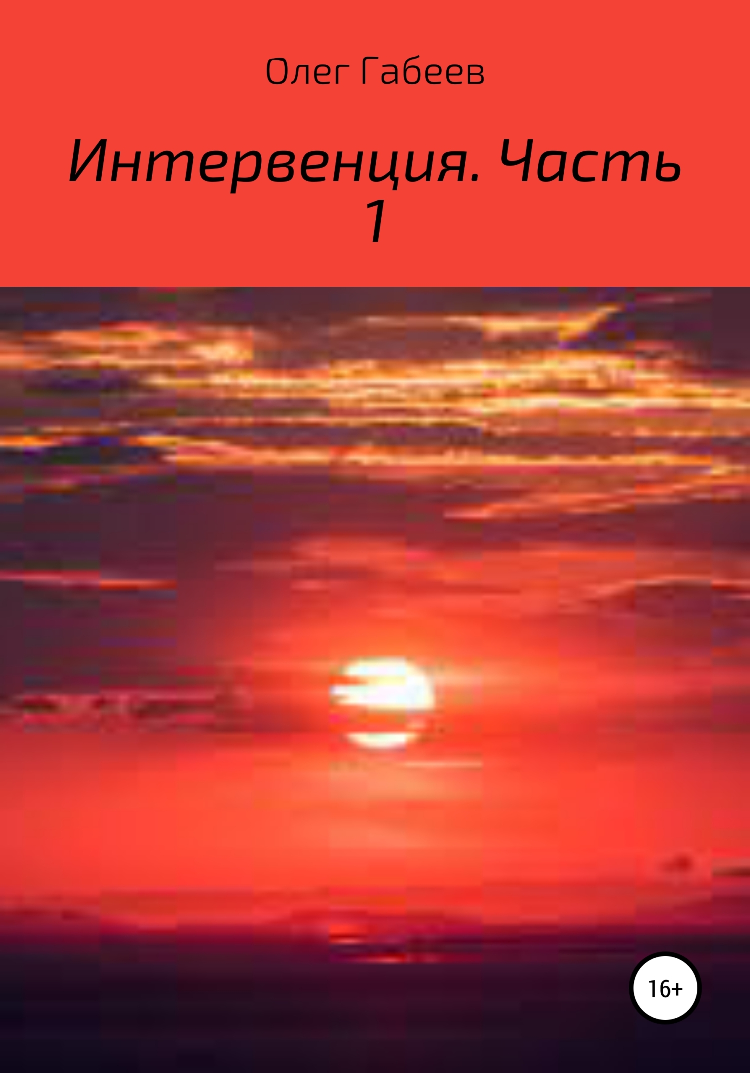 Интервенция. Часть 1 - Олег Габеев