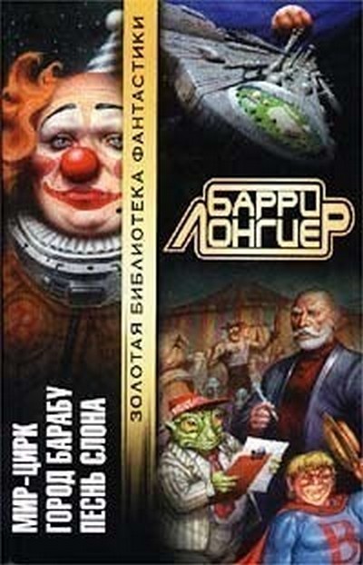 Мир-Цирк [Авторский сборник] - Барри Лонгиер
