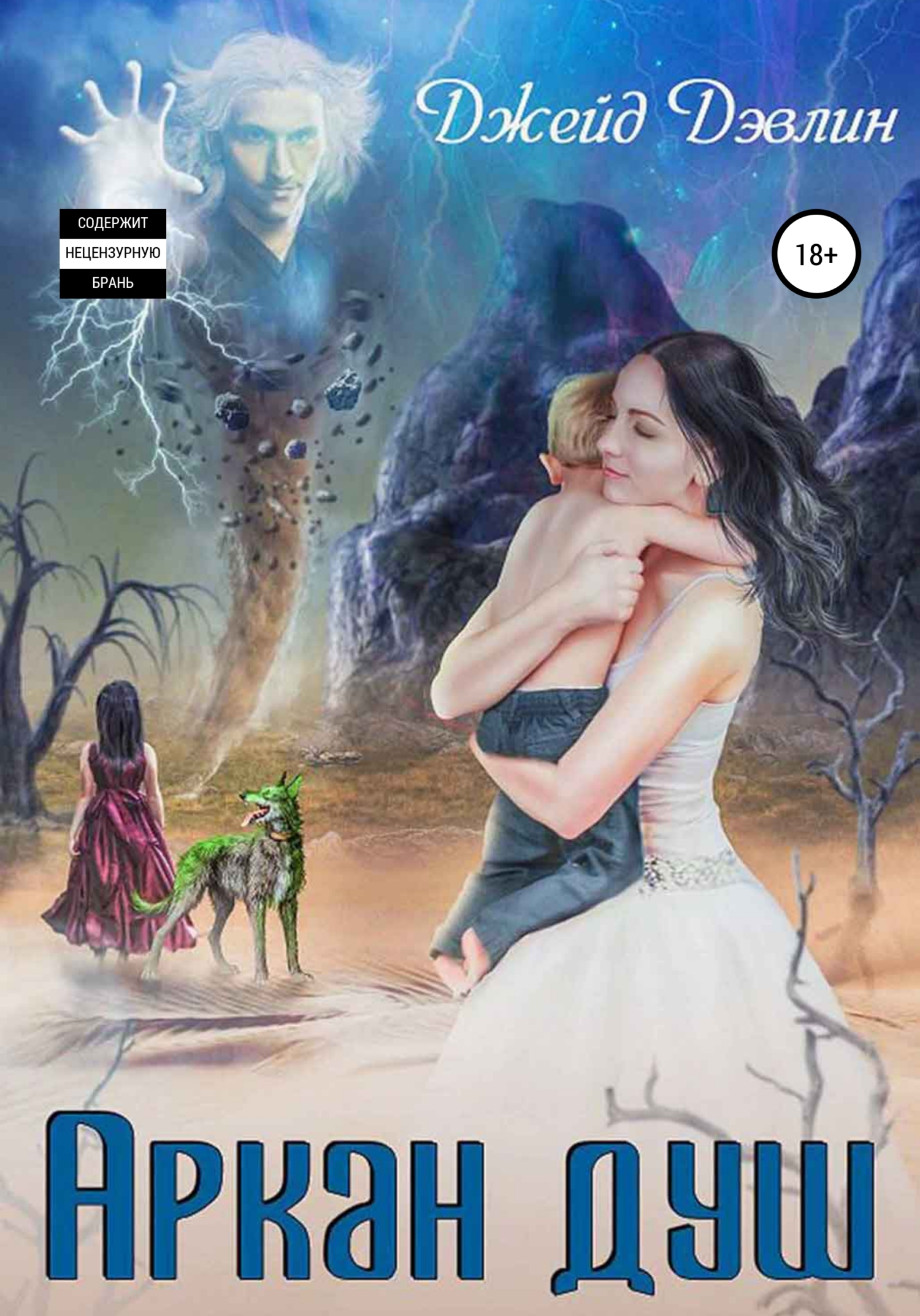 Аркан душ - Ива Лебедева